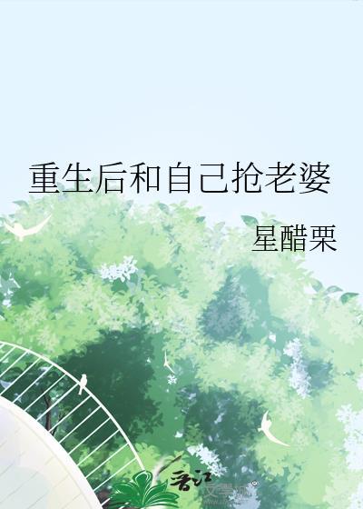 重生后和自己抢老婆txt