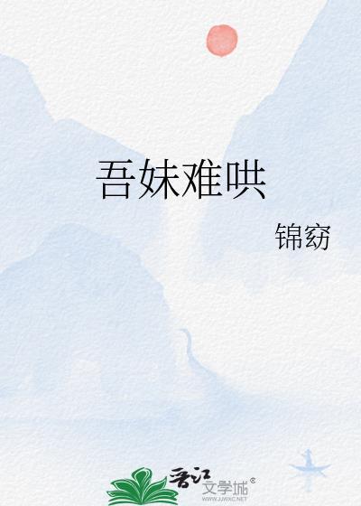 吾妹难哄晋江
