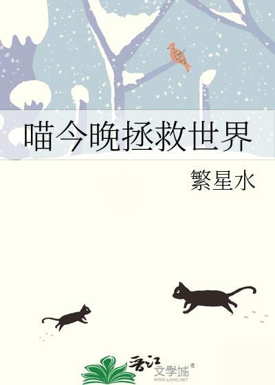 拯救世界的喵影帝