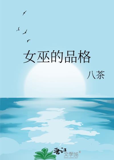 女巫的品格txt