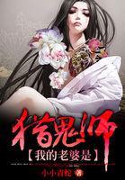 我的老婆是捉鬼师