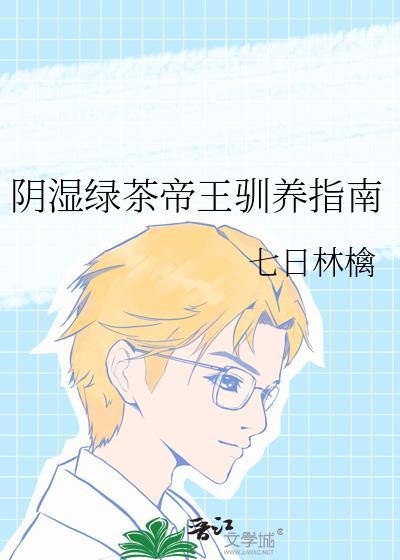 阴湿绿茶帝王驯养指南vy百度