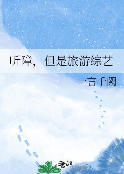 听障但是旅游综艺