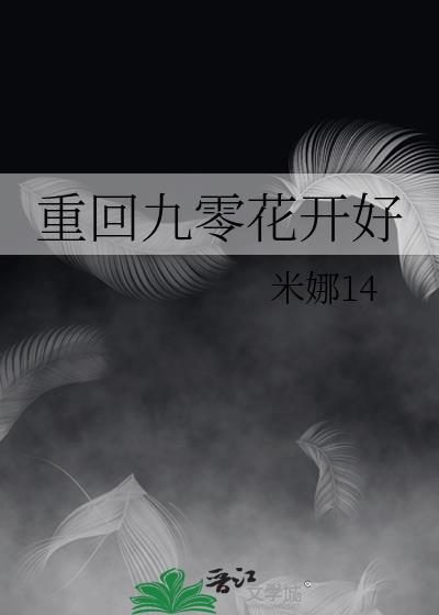 重回九零花开好全文阅读