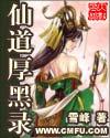 仙道厚黑录有声