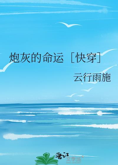 炮灰女的命运