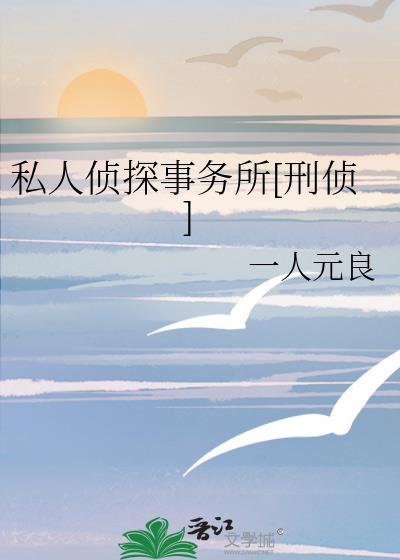 私人侦探事务所刑侦by一人元良