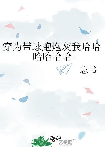 穿成带球跑文中的球