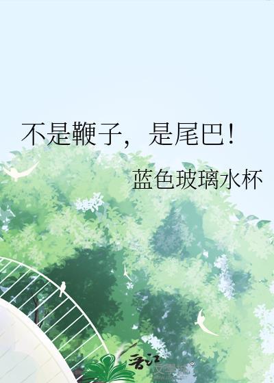 不是鞭子是尾巴