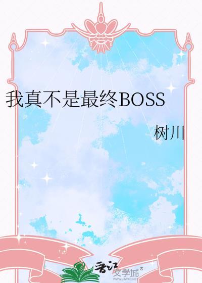 我真不是最终boss by树川最新章节72章