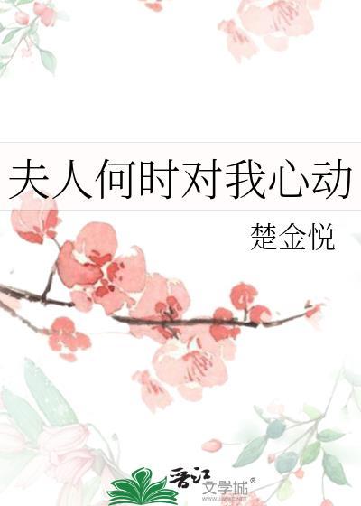 夫人何时对我心动gl免费阅读