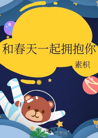 和春天一起拥抱你第几章在一起的