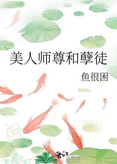 美人师尊是谁