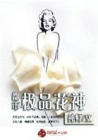 都市极品花都