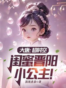 大唐超时空闺蜜晋阳小公主动漫完整版