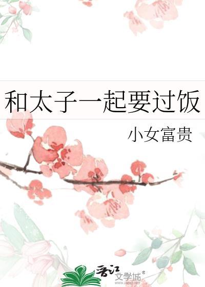 和太子一起要过饭by小女富贵百度