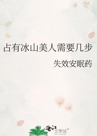 冰山美人怎么养成