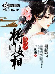 重生之将门毒后txt完整版
