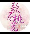 歌尽桃花 靡宝