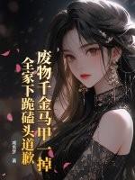 阮家废物千金