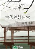 古代养娃日常桃花露