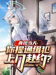 你提通缉犯上门赴约?旗