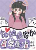 钟娘娘家的日常生活大结局
