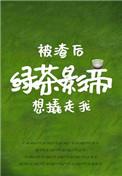 被渣后绿茶影帝想撬走我完结