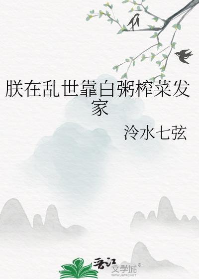 朕在乱世靠白粥榨菜发家全文免费阅