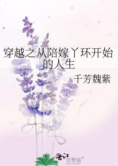 穿越陪嫁丫鬟上位系统