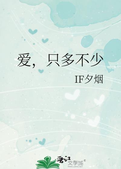 爱只多不少