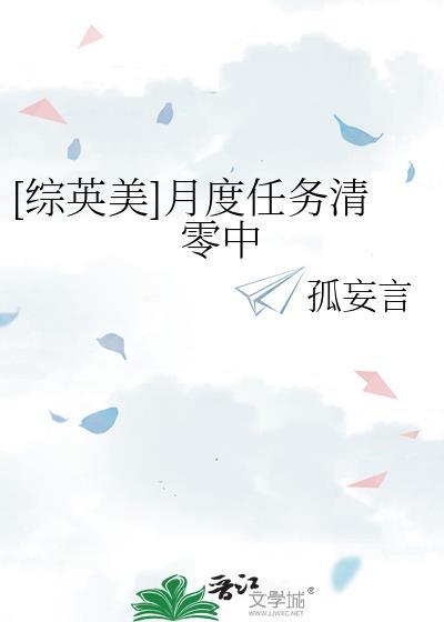 综英美月度任务清零中百度