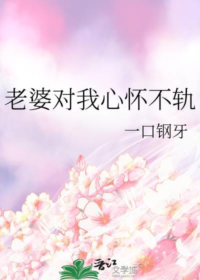 老婆对我怀疑心重怎么办