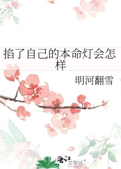 掐了自己的本命灯会怎样免费阅读