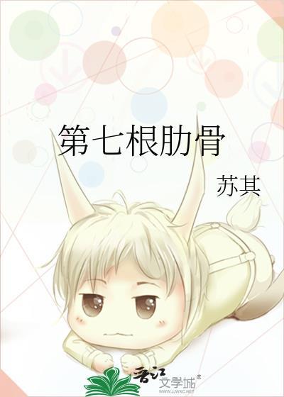 第七根肋骨骨折多久能不疼