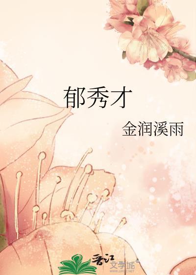 郁秀才txt