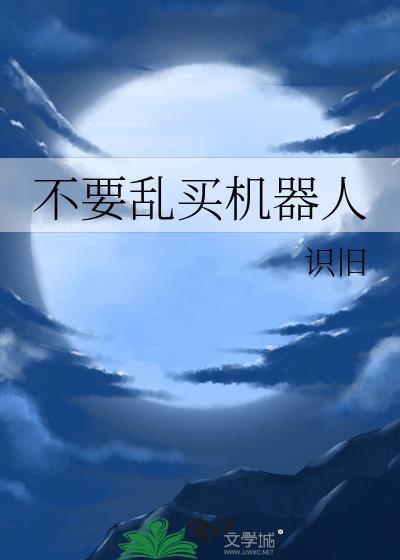 买一个机器人需要理由吗