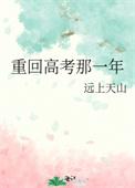 重回高考那一年百度