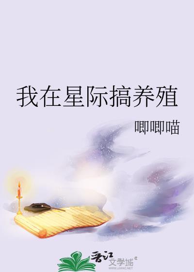 我在星际搞养殖by唧唧喵txt
