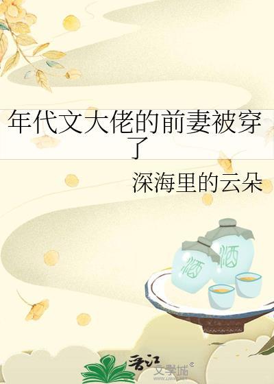 年代文大佬的前妻被穿了作者深海里
