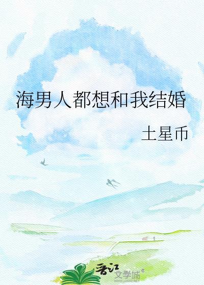 海男人都想和我结婚by