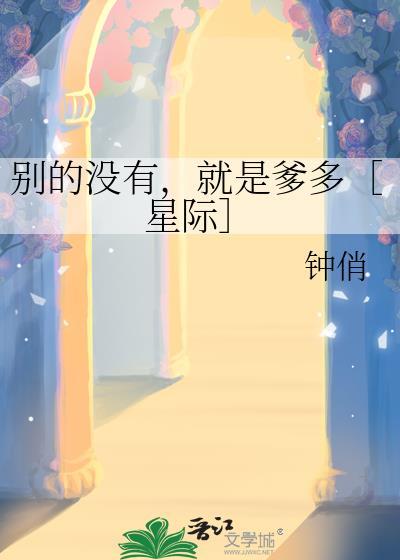 别的没有就是爹多星际钟俏