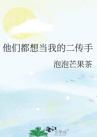 他们都想当我的二传手百度