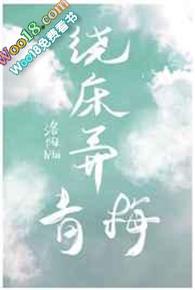 绕床弄青梅莫非春春生金枝