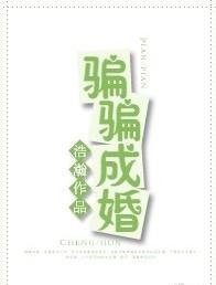 骗骗成婚 浩瀚 全部免费阅读