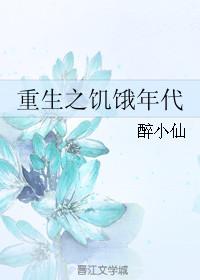 重生之饥饿年代 醉小仙好看吗