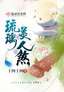 琉璃美人煞 十四郎