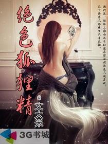 绝品狐仙全文免费阅读