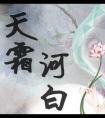 天霜河白 番外