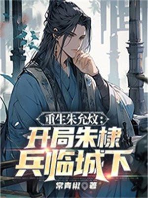 重生为朱允炆的